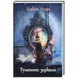russische bücher: Дикая Леди - Туманное зеркало
