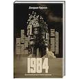 russische bücher: Оруэлл Джордж - 1984: культовый роман в новом переводе