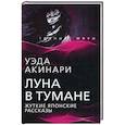 russische bücher: Акинари Уэда - Луна в тумане