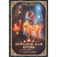 Королевская кровь. Книга девятая. Горький пепел