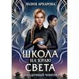 russische bücher: Архарова Ю. - Школа на краю света. Загадочный Чонрэй