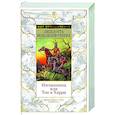 russische bücher: Вельскопф- Генрих Л. - Изгнанники, или Топ и Харри