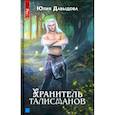 russische bücher: Давыдова Ю. - Хранитель талисманов. Кн.ига 1
