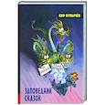 russische bücher: Булычев Кир - Заповедник сказок