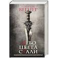 russische bücher: Вегнер Р.М. - Сказания Меекханского пограничья. Небо цвета стали