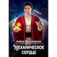 russische bücher: Василевская А. - Механическое сердце