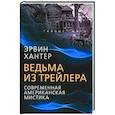 russische bücher:  - Ведьма из трейлера. Соврем. американская мистика