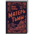 russische bücher: Фриц Лейбер - Матерь Тьмы