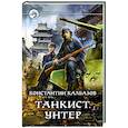 russische bücher: Калбазов Константин Георгиевич - Танкист. Унтер