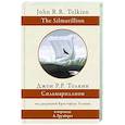 russische bücher: Толкин Д.Р. - Сильмариллион