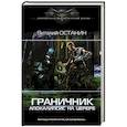 russische bücher: Останин В.С. - Граничник. Апокалипсис на Церере