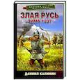 russische bücher: Калинин Д.С. - Злая Русь. Зима 1237