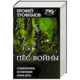 russische bücher: Трофимов Ерофей - Пёс войны