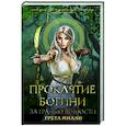 russische bücher: Милан Г. - Проклятие богини. За гранью вечности