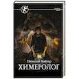 russische bücher: Байтер Н.А. - Химеролог