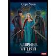 russische bücher: Усов С. - Алерния. Книга 3. Орден