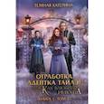 russische bücher: Темная К. - Отработка, адептка Тайлэ! Как влюбить инкуба. Книга 1. Том 2
