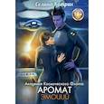 russische bücher: Селина К. - Академия Космического Флота: Аромат эмоций