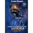 russische bücher: Селина К. - Академия Космического Флота: Иллюзия выбора