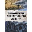 russische bücher: Ольховская В. - Ангел тысячи лезвий