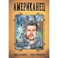 russische bücher: Злотников Р., Гринчевский И. - Американец. Кн. 1