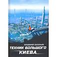 russische bücher: Васильев В. - Техник Большого Киева