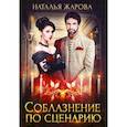 russische bücher: Жарова Н. - Соблазнение по сценарию