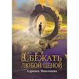 russische bücher: Максимова А. - Сбежать любой ценой