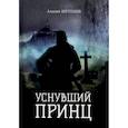 russische bücher: Корепанов А. - Уснувший принц
