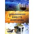 russische bücher: Ольховская В. - Вместе навсегда