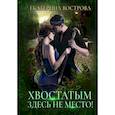 russische bücher: Вострова Е. - Хвостатым здесь не место!