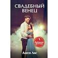 russische bücher: Лис А. - Свадебный венец