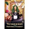 russische bücher: Киса А. - Что такое не везет, или Расступись, а то заденет!