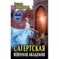 russische bücher: Самсонова Н. - Сагертская Военная Академия