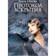 russische bücher: Орлова А. - Протокол вскрытия