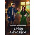 russische bücher: Волконская О. - Я тебя расколдую
