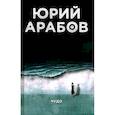 russische bücher: Арабов Ю.Н. - Чудо