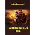 russische bücher: Столинская А. - Заколдованный мир