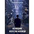 russische bücher: Волков Н. - Исповедник. Искусство исповеди