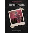 russische bücher: Ерпылев А. - Имперский рубеж - 2: Кровь и честь