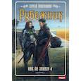 russische bücher: Плотников С. - Как по заказу. Книга 4: Рубежник