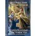 russische bücher: Цвик К. - Корпулентные достоинства, или Знатный переполох. Часть 1