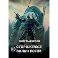 russische bücher: Маркелов О. - Сторожевые волки Богов