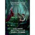 russische bücher: Чароит А. - Чаша судьбы. Книга 3