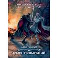 russische bücher: Чароит А. - Время испытаний. Книга 2