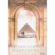 russische bücher: Батыршин Б. - Египетский манускрипт