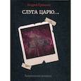 russische bücher: Ерпылев А. - Слуга царю...