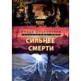 russische bücher: Ольховская В. - Сильнее смерти