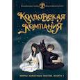 russische bücher: Баумгертнер О.Г. - Колдовская компания. Кн. 1: Миры закатных магов