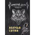 russische bücher: Даль Д. - Волчья сотня